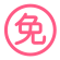 包会保障