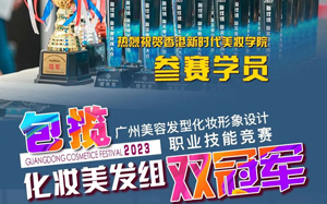 亚洲美容化妆发型大赛香港新时代学员双冠军